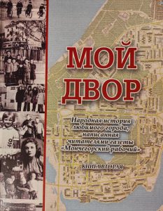 Обложка книги «Мой двор. Книга вторая»