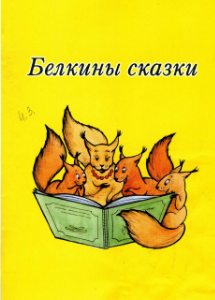 Белкины сказки: сборник / художник Маргарита Соловьева. - Мончегорск: Мончегорская ЦБС, 2019. - 40 с.: ил.