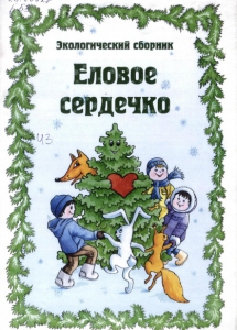 Еловое сердечко: экологический сборник / Мончегорская ЦБС, Центр. гор. б-ка, Дет. эколог. б-ка-фил. № 4; сост. Т. В. Крикун; худ. М. А. Соловьева. - Мончегорск: Мончегорская ЦБС, 2008. - 55 с.