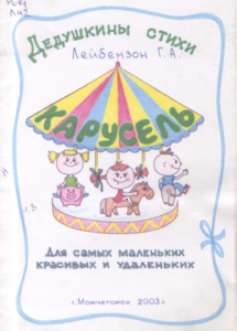 Лейбензон, Г. А. Дедушкины стихи : для самых маленьких красивых и удаленьких / Г. А. Лейбензон ; Мончегорская ЦБС, Издательский сектор. - Мончегорск, 2003. - 12 с.