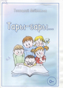 Лейбензон, Г. А. Тары-бары... : стихи для детей / Геннадий Лейбензон ; худож. М. А. Соловьева. - Мончегорск : МУ ЦБС, 2012. - 28 с.