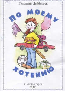 Лейбензон, Г. А. По моему хотению: стихи / Г. А. Лейбензон; худ. М. А. Соловьева; Мончегорская ЦБС, Центр. гор. б-ка (Мончегорск). - Мончегорск: ЦГБ, 2008. - 16 с.