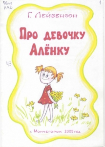 Лейбензон, Г. А. Про девочку Аленку : [стихи: для дошк. возраста] / Г. А. Лейбензон; Худ. М. А. Соловьева. - Мончегорск : Централизованная библиотечная система, 2005. - 20 с.