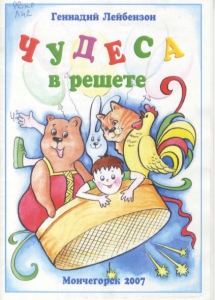 Лейбензон, Г. А. Чудеса в решете: [стихи для детей] / Г. А. Лейбензон ; худ. М. А. Соловьева ; Мончегорская ЦБС, Центр. гор. б-ка (Мончегорск). – Мончегорск : ЦГБ, 2007. – 20 с.