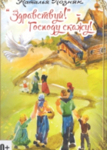 Позняк, Н. О. Здравствуй! - Господу скажу! [Текст] : [стихи] / Н. О. Позняк ;худож. М. Стаборовская, 2016. - 16 с.
