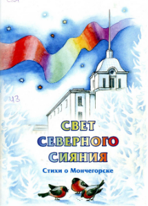 Свет северного сияния: сборник детских стихов о Мончегорске. - Мурманск:Рекламная полиграфия, 2007. - 56 с.: цв. ил.