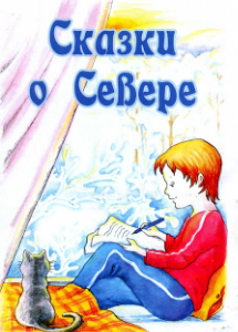 Сказки о Севере / сост. Т. Г. Рихтер ; ред. Ю. О. Ганина, Т. А. Терлецкая, О. А.Ушакова, Л. М. Евграфова ; худ. М. А. Соловьёва. – Мончегорск: МУ ЦБС, 2009. – 58с.: ил.