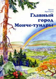 Ядринцева, И. Ю. Главный город Монче-тундры : [стихи : для среднегошкольного возраста] / И. Ю. Ядринцева ; ред. С. С. Вейцман ; худож. С. Э. Абарина,2004. - 28 с.
