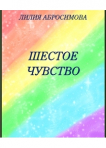 Абросимова, Л. Шестое чувство : сборник стихов / Л. Абросимова, 2017. - 184 с.