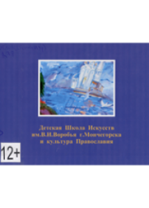 Детская Школа Искусств им. В. И. Воробья г. Мончегорска и культура Православия/ Муниципальное бюджетное образовательное учреждение дополнительногообразования детей Детская школа искусств им. В. И. Воробья. - Мончегорск : ДШИ,2015. - 62 с.