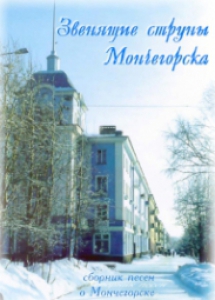 Звенящие струны Мончегорска: сборник песен о Мончегорске / сост. Е.А.Лобанова. – Мончегорск: Издательский сектор МУ ЦБС, 2007. – 42 с.