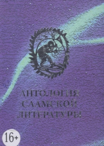 Антология саамской литературы / сост., авт. предисл. Н. П. Большакова, сост. В. Б. Бакула. - Мурманск: Опимах, 2012. - 384 с.