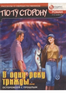 Буторин, А. Р. В одну реку трижды... : осторожней с прошлым: [фантаст. роман] / А. Р. Буторин. - Москва: Амадеус, 2006. - 62 с.