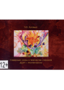 Кугавда, Т. Ю. Северные узоры в творчестве учеников ДШИ г. Мончегорска :посвящается 90-летию со дня рождения В.И. Воробья / Т. Ю. Кугавда ; кор. В.Шемчук. - Мончегорск : ДШИ, [2015]. - 40 с. - выложена
