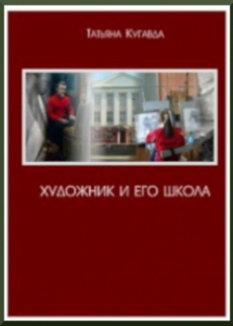Кугавда, Т. Ю. Художник и его школа: воспоминания о В. И. Воробье и Художественной Школе его имени. - Мончегорск: Мончегорская ЦБС, 2014. - 108 с.