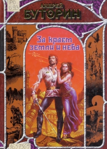 Буторин, А. Р. За краем земли и неба: фантастический роман / А. Р. Буторин; худож. А. А. Кудрявцев. - Москва АСТ; Донецк: Сталкер, 2007. - 334 с.: ил. - (Заклятые Миры). 