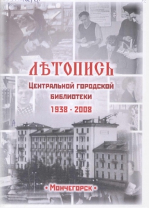 Летопись Центральной городской библиотеки, 1938-2008 гг. / Л. В. Харитонова, И. П. Бадисова; Мончегорская ЦБС, Центр. гор. б-ка (Мончегорск), Информ.- библиогр. отдел. - Мончегорск: ЦГБ, 2010. - 64 с.
