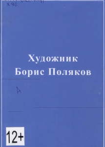 Художник Борис Поляков / Мончегорская ЦБС, Отдел инновационного развития ; Т. Ю. Кугавда. - Мончегорск : Мончегорская ЦБС, 2017. - 36 с.