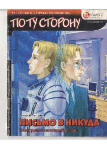 Буторин, А. Р. Письмо в никуда: электронно-почтовый роман / А. Р. Буторин. - Москва: Амадеус, 2006. - 62 с.