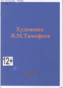 удожник В.М. Тимофеев / Т. Ю. Кугавда; Мончегорская ЦБС, Отдел инновационного развития. - Мончегорск : Мончегорская ЦБС, 2017. - 16 с.