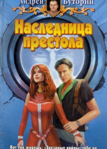 Буторин, А. Р. Наследница престола: [фантастический роман] / А. Р. Буторин; [худож. А. Самохин]. - Москва: Армада: Альфа-книга, 2005. - 407 с.