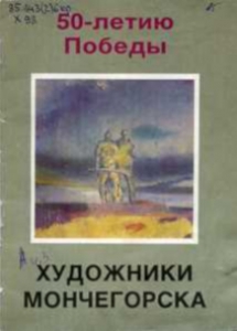 Художники Мончегорска: каталог / сост. Т. Ю. Кугавда, фот. Г. Я. Дьячук. -Мурманск: Север, 1995. - 28 с