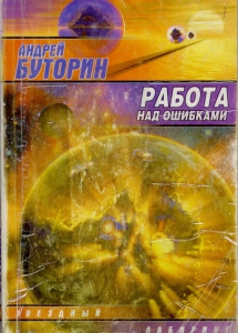 Буторин, А. Р. Работа над ошибками (Puzzle): фантастический роман / А. Р. Буторин; худож. Н. Н. Колесниченко. - Москва: АСТ, 2004. - 399 с.: ил. - (Библиотека фантастики Сталкера) (Звездный лабиринт).