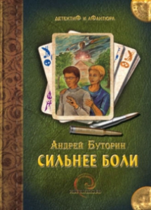 Буторин, А. Р. Сильнее боли : [роман] / Андрей Буторин. - Москва : Фантаверсум,2012. - 280 с.