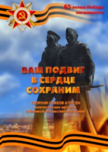 Ваш подвиг в сердце сохраним : сборник стихов и песен мончегорских авторов оВеликой Отечественной войне / сост. Л.В. Харитонова, Ю.О. Ганина. - Мончегорск :МУ ЦБС, 2010. - 72 с.