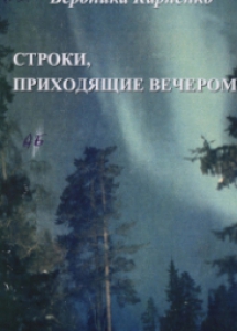 Карпенко, В. Строки, приходящие вечером. - Мончегорск : [б. и.], 2001. - 16 с.