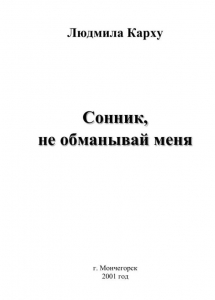 Карху, Л. Сонник, не обманывай меня : [стихи]. - Мончегорск:  [б. и.], 2001. - 16 с.