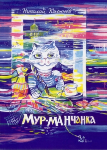 Колычев, Н. В. Мур-манчанка : стихи / Николай Колычев ; худ. : Т. А. Шорохова. - Мурманск : Доброхот : Милори, 2007. - 48 с.