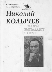 Колычев, Н. В. ...Поэты выпадают в небо... : стихотворения / Н. В. Колычев; [худож. В. С. Жарков, фотогр. А. Федосеева]. - Мурманск : Мурманское книжное издательство, 2000. - 32 с.