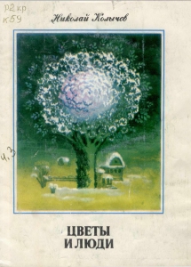 Колычев, Н. В. Цветы и люди : первая книга стихов / Н. В. Колычев ; ред. : А. Б. Тимофеев ; худ. : С. Ю. Пархоменко. - Мурманск : Мурманское книжное издательство, 1987. - 48 с.
