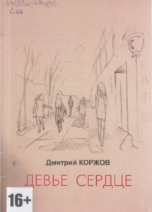 Коржов, Д. В. Девье сердце : [стихи] / Дмитрий Коржов ; худож. Л. Г. Киселева. - Мурманск : Дроздов-на-Мурмане, 2017. - 40 с.