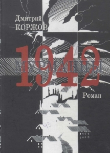 Коржов, Д. В. Мурманцы. 1942 : роман / Дмитрий Коржов ; [конс. Ю. Рыбин ; худож. Д. Дмитриев]. - Мурманск : Опимах, 2011. - 232 с.