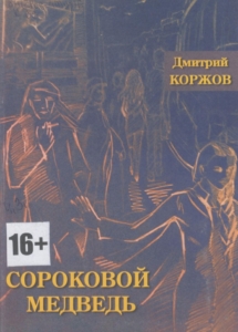 Коржов, Д. В. Сороковой медведь : повесть, рассказы / Дмитрий Коржов ; худож. О. Мехоношина. – Мурманск : Опимах, 2015 (Полярный). – 140 с.