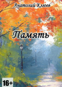 Клюев, А. П. Память: сборник стихов / Анатолий Клюев; Мончегорская ЦБС. -Мончегорск: МБУ ЦБС, 2017. - 48 с.