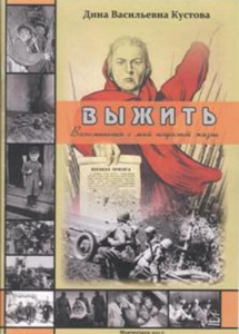 Кустова, Д.В. Выжить: воспоминания о моей непростой жизни : [рукопись] / Д.В.Кустова.- Мончегорск : [Б.и.], 2011. - 79 с.