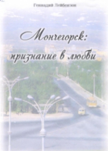 Лейбензон, Г. А. Мончегорск: признание в любви [Текст] : стихи / Г. А. Лейбензон,2008. - 24 с.