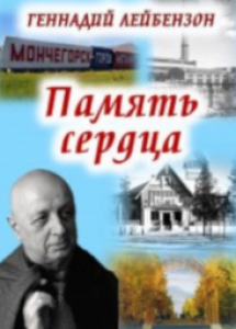 Лейбензон, Г. А. Память сердца : сборник стихов / Геннадий Лейбензон ; ред.: И.А. Ряскина, Г. Н. Дежкина, В. Н. Павлова, 2014. - 96 с.