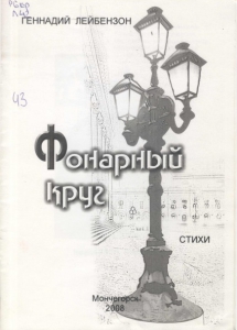 Лейбензон, Г. А. Фонарный круг: стихи / Г. А. Лейбензон; Мончегорская ЦБС, Центр. гор. б-ка (Мончегорск). - Мончегорск: ЦГБ, 2008. - 40 с.