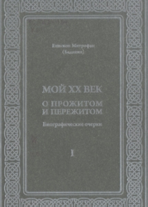 Митрофан (Баданин) (епископ).  Мой XX век. О прожитом и пережитом : биографические очерки : [книга первая] / Митрофан (Баданин). - Санкт-Петербург : Ладан, 2019. - 142 с.