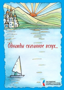 Однажды сказанное вслух... : сборник произведений мончегорских авторов. - Мончегорск : МБУ ЦБС, 2022. - 202 с. : ил. 16+