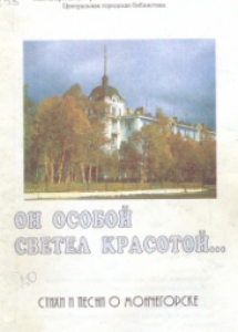 Он особой светел красотой: сборник стихов о Мончегорске / сост. А. М.Паршутина. – Мончегорск: Издательский сектор МУ ЦБС, 2001. - 104 с.