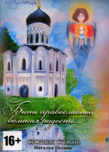 Позняк, Н. О. Быть православной великая радость... [Текст] : сборник стихов / Н.О. Позняк, 2014. - 78 с.
