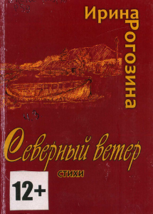 Рогозина, И. Н. Северный ветер: [стихотворения] / Ирина Рогозина (Шиловская);авт. предисл. А. Иванов. - Мурманск: Борей, 2015. - 84 с.