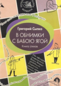 Сыпко, Г. В. В обнимки с Бабою Ягой: книга стихов. - Мурманск : Опимах, 2009(Полярный). - 72 с.