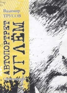 Трусов, В. В. Автопортрет углем: стихотворения / В. В. Трусов; [ред. М. Опимах; худож. А. Митрич]. - Мурманск: Опимах, 2010 (Полярный). - 48 с.