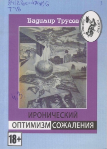 Трусов, В. В. Иронический оптимизм сожаления: тетралогия Алексея Яшина: художественно-публицистическая повесть / Вадимир Трусов. - Москва: Новые Витражи, 2020. - 85 с.